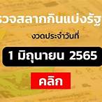 ตรวจเลข1/6/65